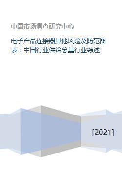 电子产品连接器其他风险及防范图表 中国行业供给总量行业综述