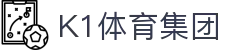 k1集团(体育股份有限公司)-十年品牌 值得信赖