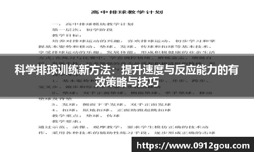 科学排球训练新方法：提升速度与反应能力的有效策略与技巧