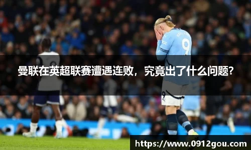 曼联在英超联赛遭遇连败，究竟出了什么问题？