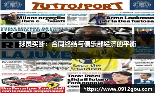 球员买断：合同终结与俱乐部经济的平衡
