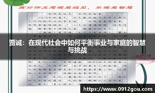 贾诚：在现代社会中如何平衡事业与家庭的智慧与挑战