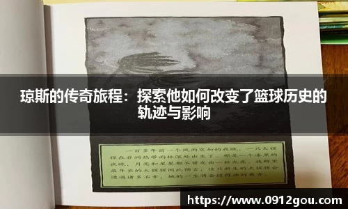 琼斯的传奇旅程：探索他如何改变了篮球历史的轨迹与影响