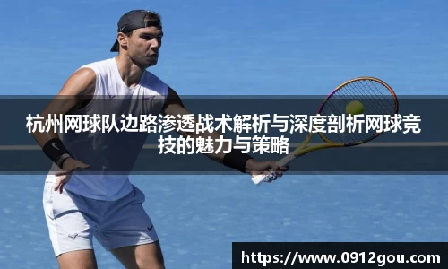 杭州网球队边路渗透战术解析与深度剖析网球竞技的魅力与策略
