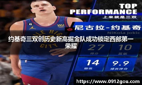 约基奇三双创历史新高掘金队成功锁定西部第一荣耀