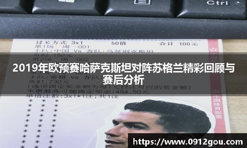 2019年欧预赛哈萨克斯坦对阵苏格兰精彩回顾与赛后分析