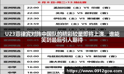 U23菲律宾对阵中国队的精彩较量即将上演，谁能笑到最后引人期待