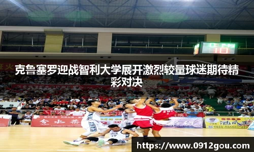 克鲁塞罗迎战智利大学展开激烈较量球迷期待精彩对决