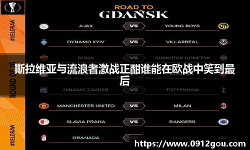 斯拉维亚与流浪者激战正酣谁能在欧战中笑到最后