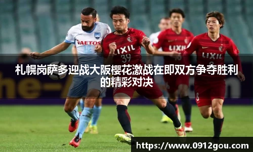 札幌岗萨多迎战大阪樱花激战在即双方争夺胜利的精彩对决