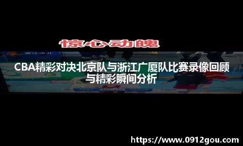 CBA精彩对决北京队与浙江广厦队比赛录像回顾与精彩瞬间分析