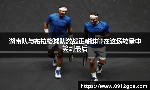 湖南队与布拉格球队激战正酣谁能在这场较量中笑到最后