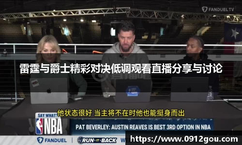 雷霆与爵士精彩对决低调观看直播分享与讨论