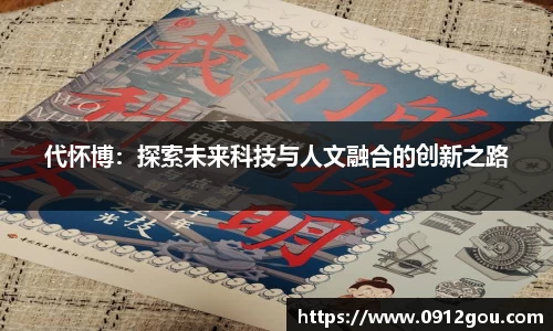 代怀博：探索未来科技与人文融合的创新之路