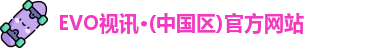 evo视讯